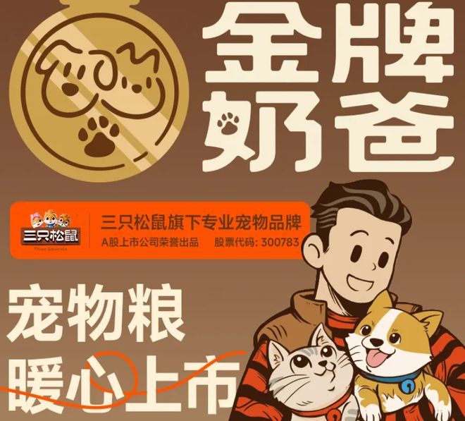 口粮！三只松鼠靠什么重返宠物食品赛道不朽情缘游戏手机版零食巨头盯上毛孩子(图1)