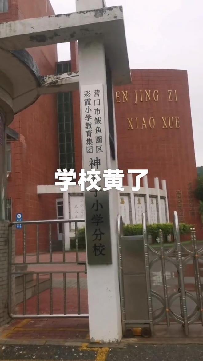 1个月后关闭教育局：适龄儿童减少已合并到其他学校不朽情缘模拟器辽宁营口一所60年的小学秋季开学(图2)