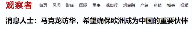 ”伸手要四样东西中方提三大前提条件不朽情缘网站马克龙访华不带“拖油瓶(图3)
