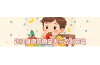 配到零食管理 儿童健康饮食指南来了不朽情